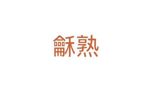 龢熟