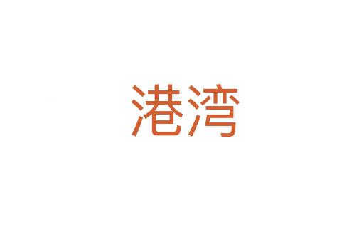 港湾