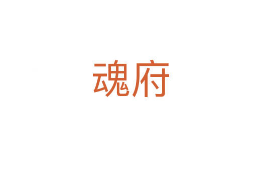 魂府
