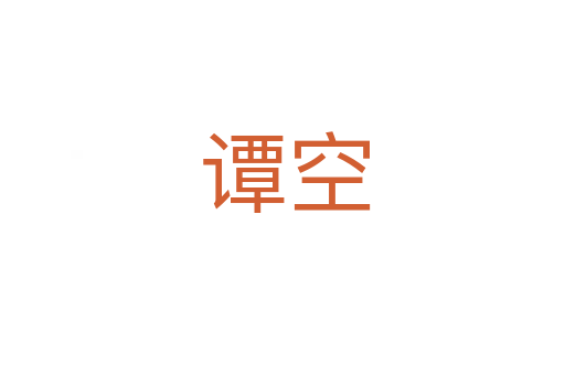 谭空