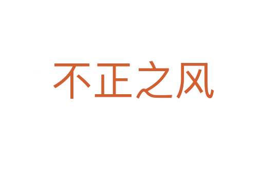 不正之风