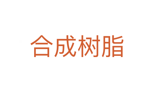 合成树脂