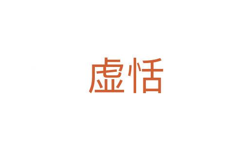 虚恬