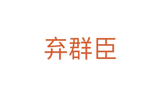 弃群臣
