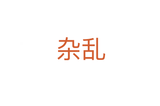 杂乱