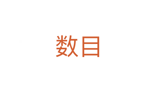 数目