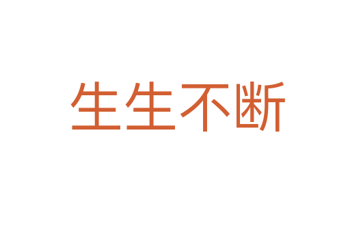 生生不断