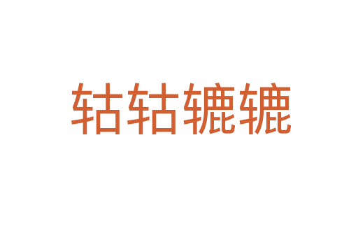 轱轱辘辘
