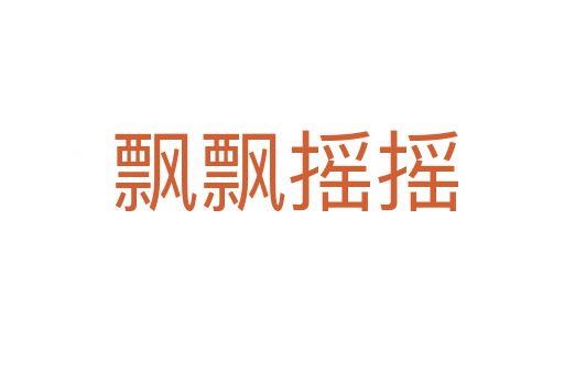 飘飘摇摇
