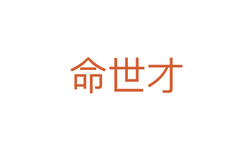 命世才
