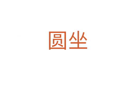 圆坐