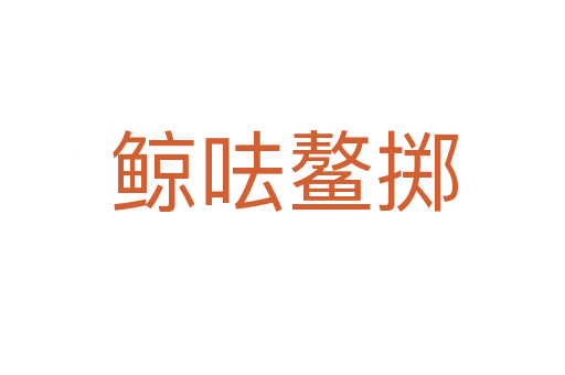 鲸呿鳌掷