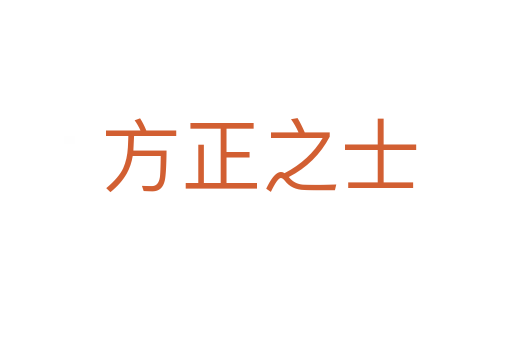 方正之士