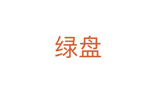 绿盘