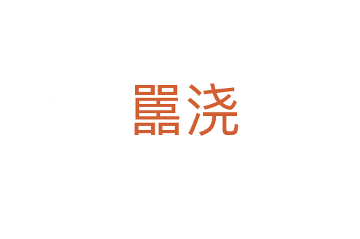嚚浇