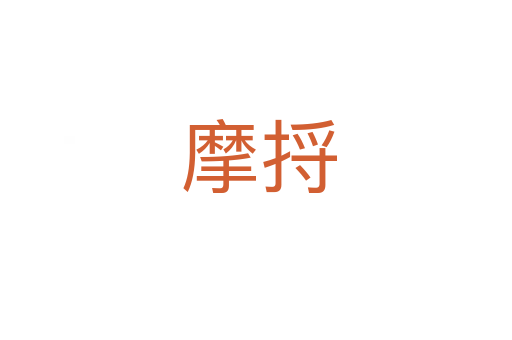 摩捋