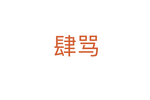 肆骂