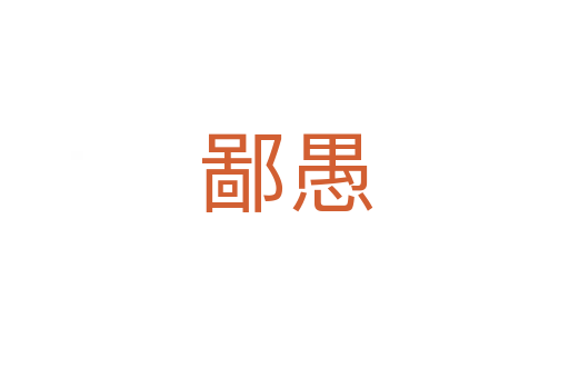 鄙愚