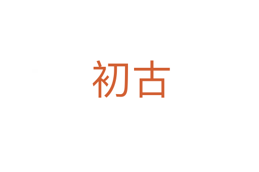 初古