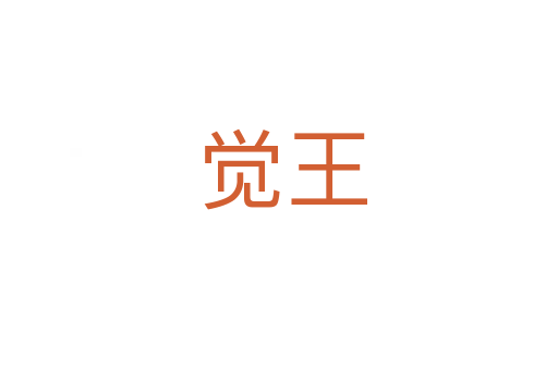 觉王