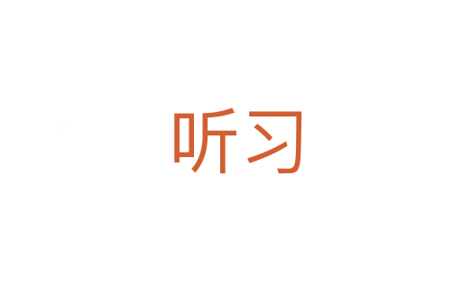 听习