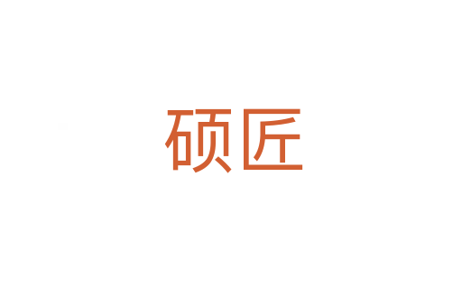 硕匠