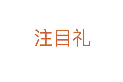 注目礼