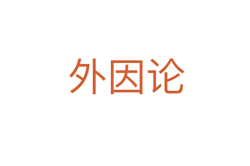 外因论