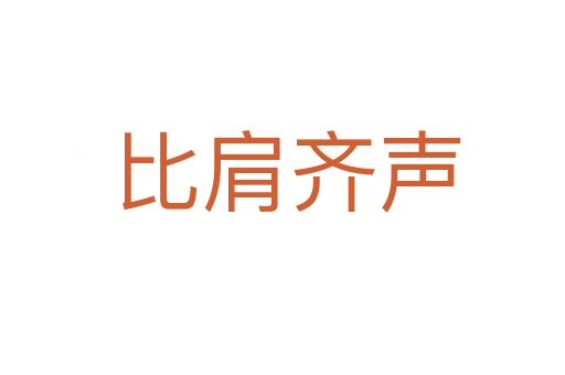 比肩齐声