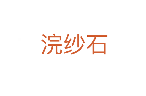 浣纱石