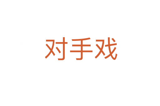 对手戏