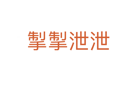 掣掣泄泄
