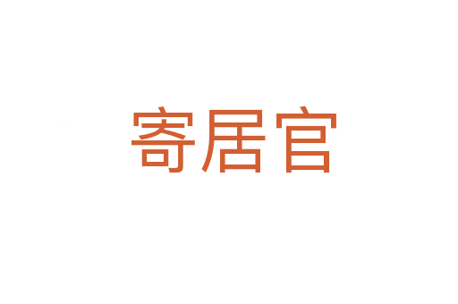 寄居官