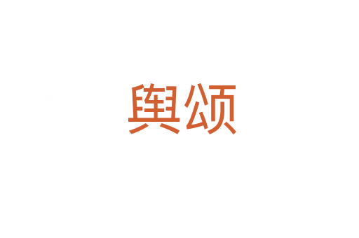 舆颂