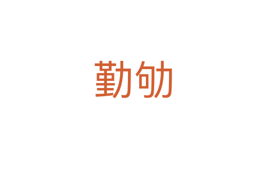 勤劬