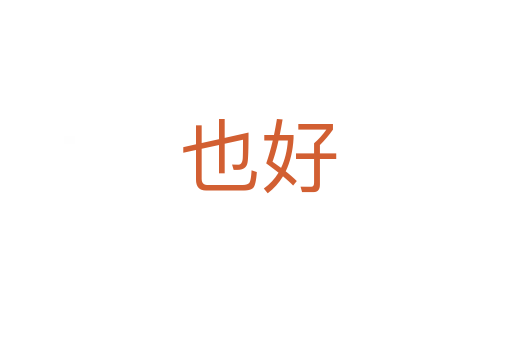 也好