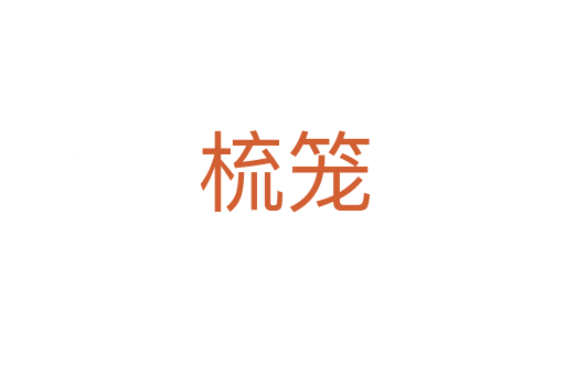 梳笼