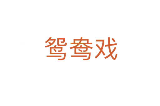 鸳鸯戏
