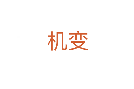 机变