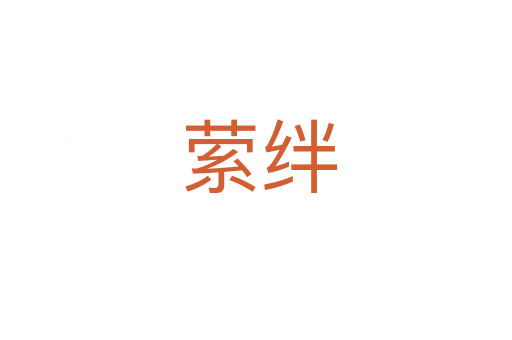 萦绊