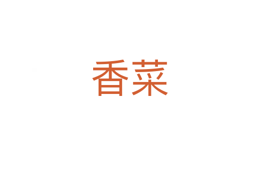 香菜