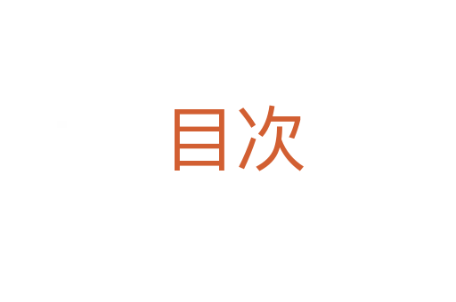 目次