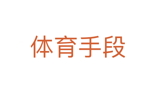 体育手段