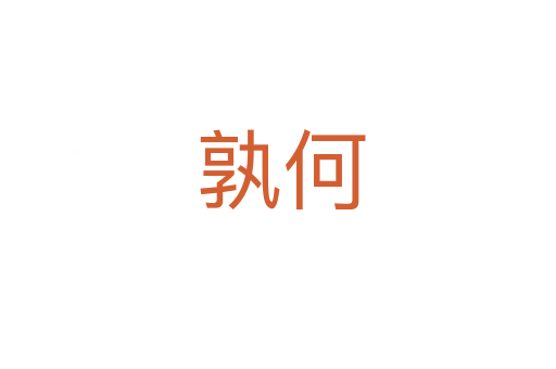 孰何
