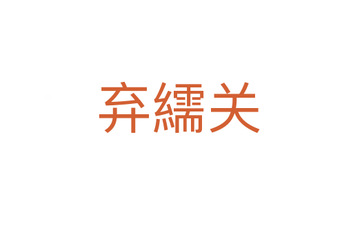 弃繻关