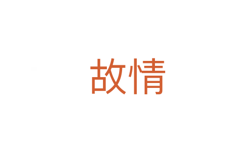 故情