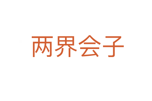 两界会子