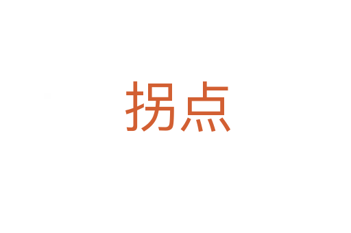 拐点