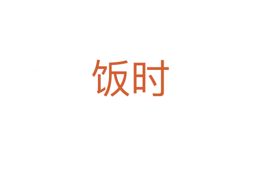 饭时