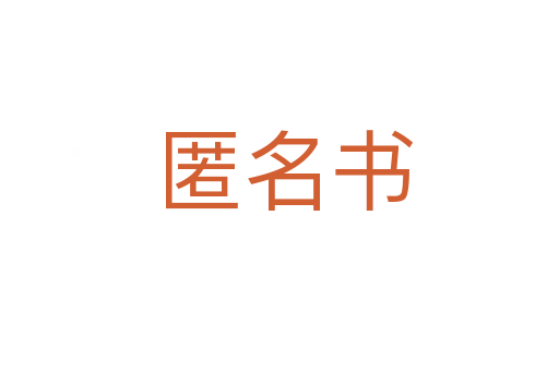 匿名书